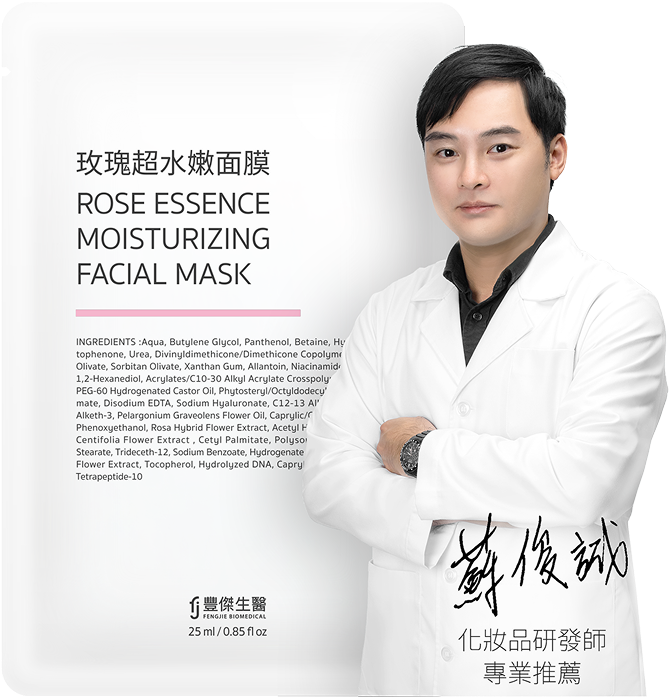 化妝品研發師專業推薦豐傑面膜