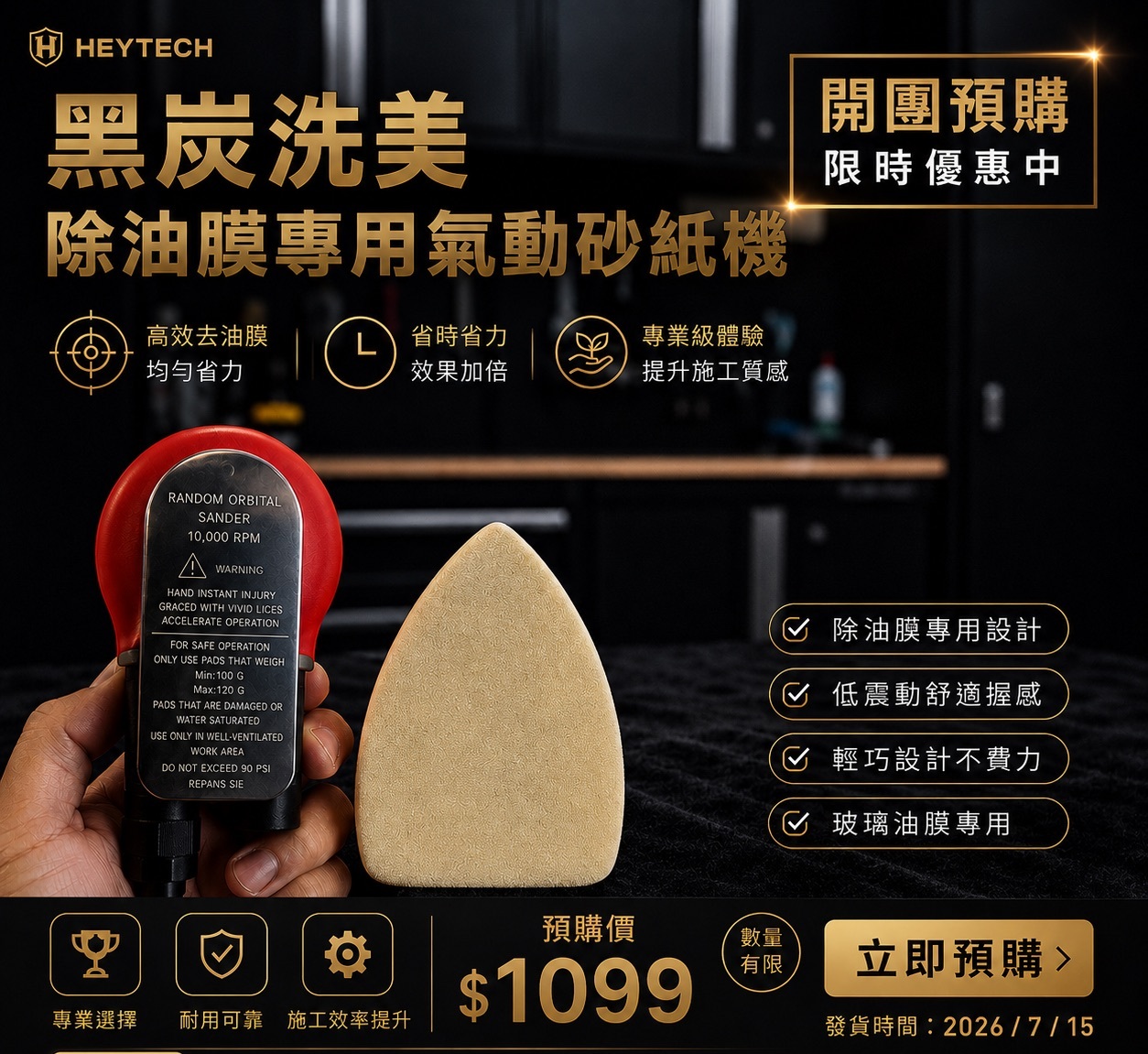 黑炭洗美 除油膜專用氣動砂紙機｜搭配玻璃除油膜膏可快速施工｜開團預購中 HEYTECH