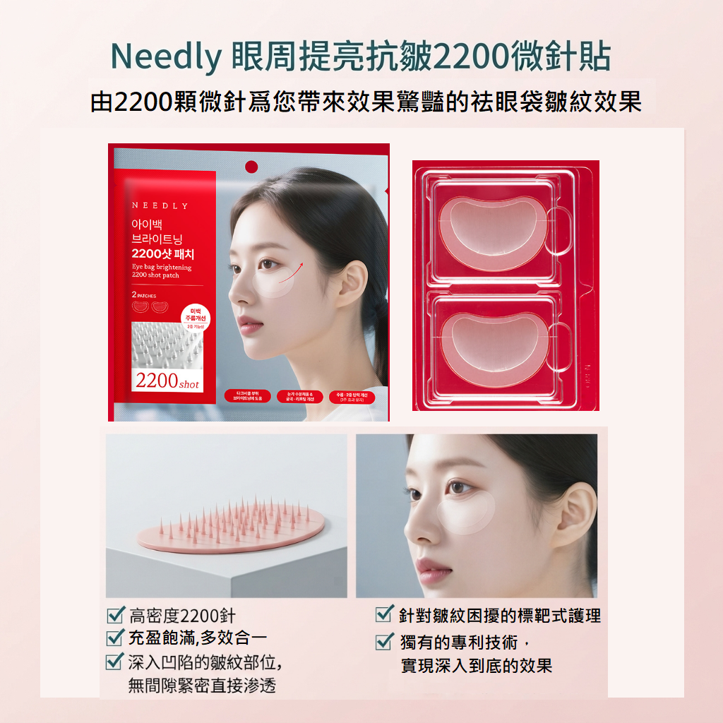 預訂8月下旬到【Needly 眼周提亮抗皺2200微針貼 贈送活動】