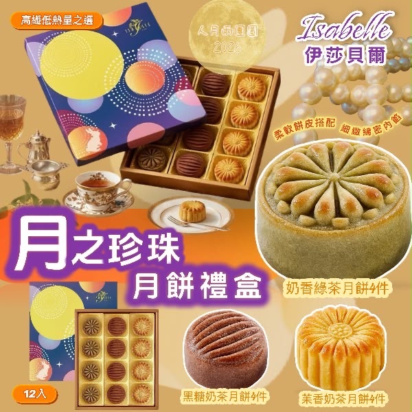 ISABELLE伊莎貝爾月之珍珠月餅禮盒12入 -2600508-260712