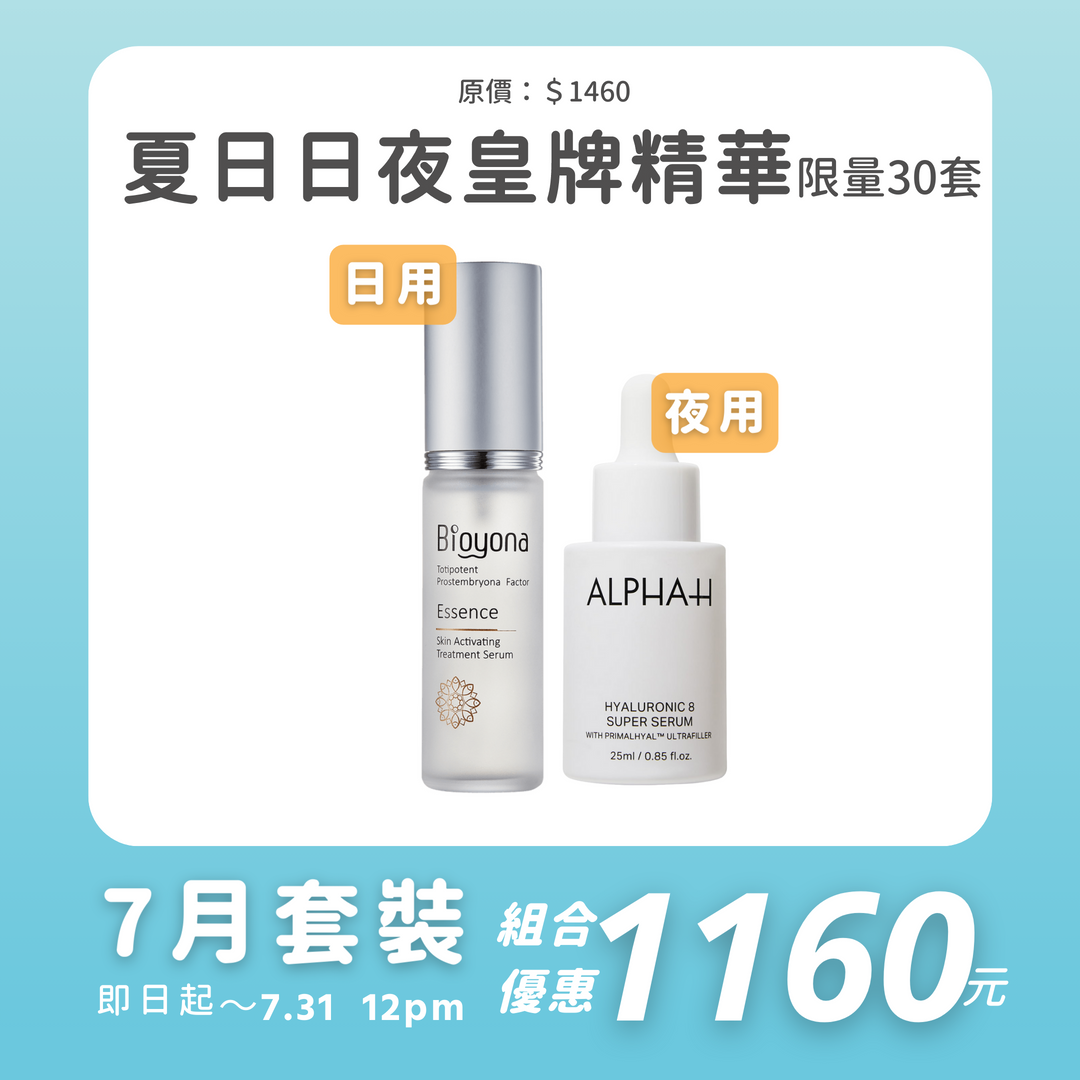 夏日日夜皇牌精華|限量30套