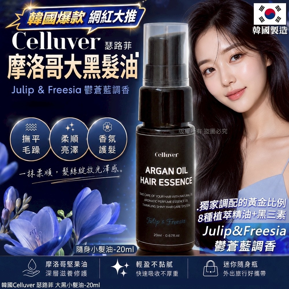 韓國Celluver瑟路菲大黑小髮油-Julip&Freesia鬱蒼藍調香20ml 一組兩件