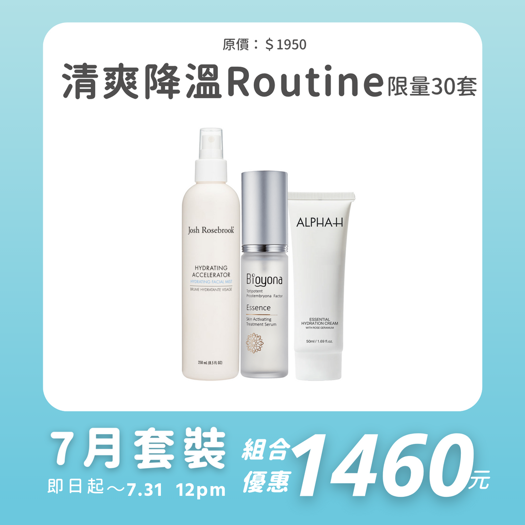 清爽降溫Routine |限量30套