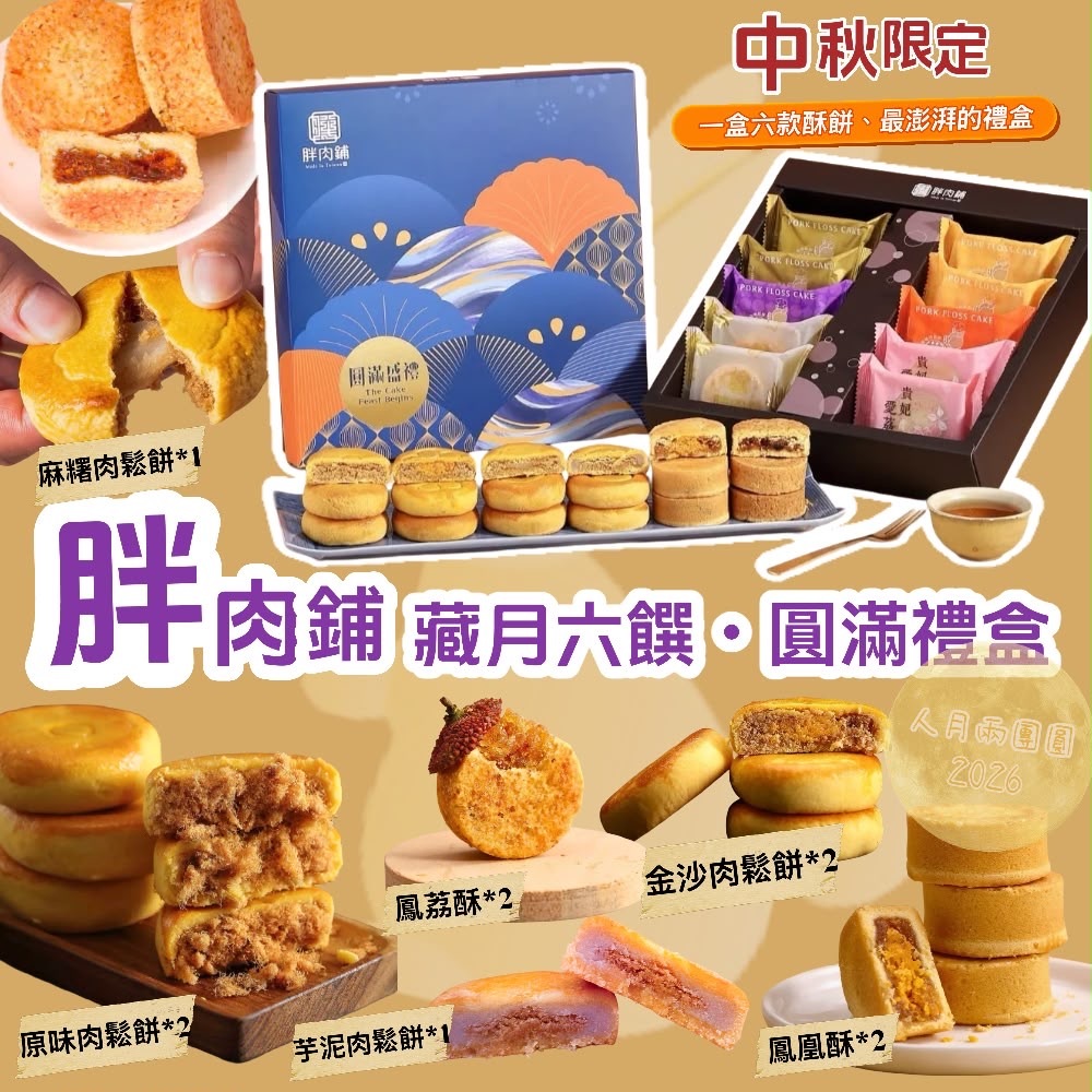胖肉鋪中秋限定藏月六饌禮盒-2501583-260712
