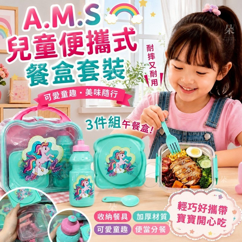 A.M.S兒童便攜式餐盒套裝