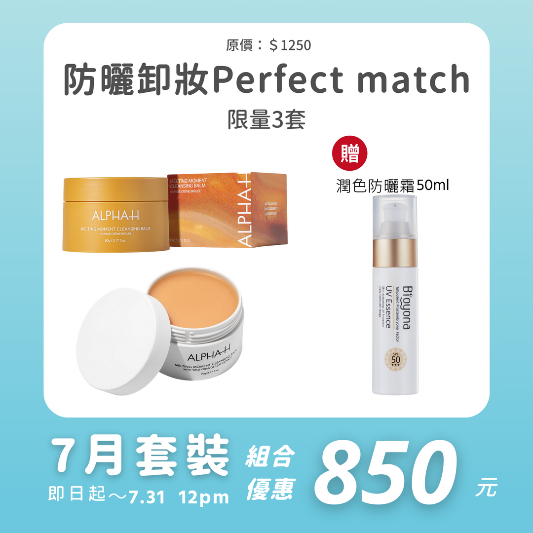 防曬卸妝Perfect match | 限量3套