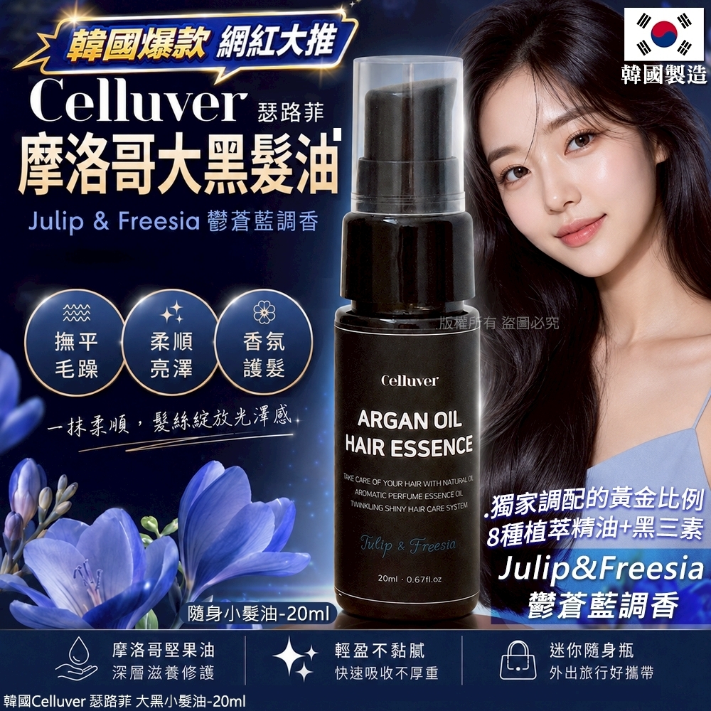 WSBB12090  韓國Celluver 瑟路菲 大黑小髮油-Julip&Freesia 鬱蒼藍調香 20ml🌿💙《一組兩件》（8月底）