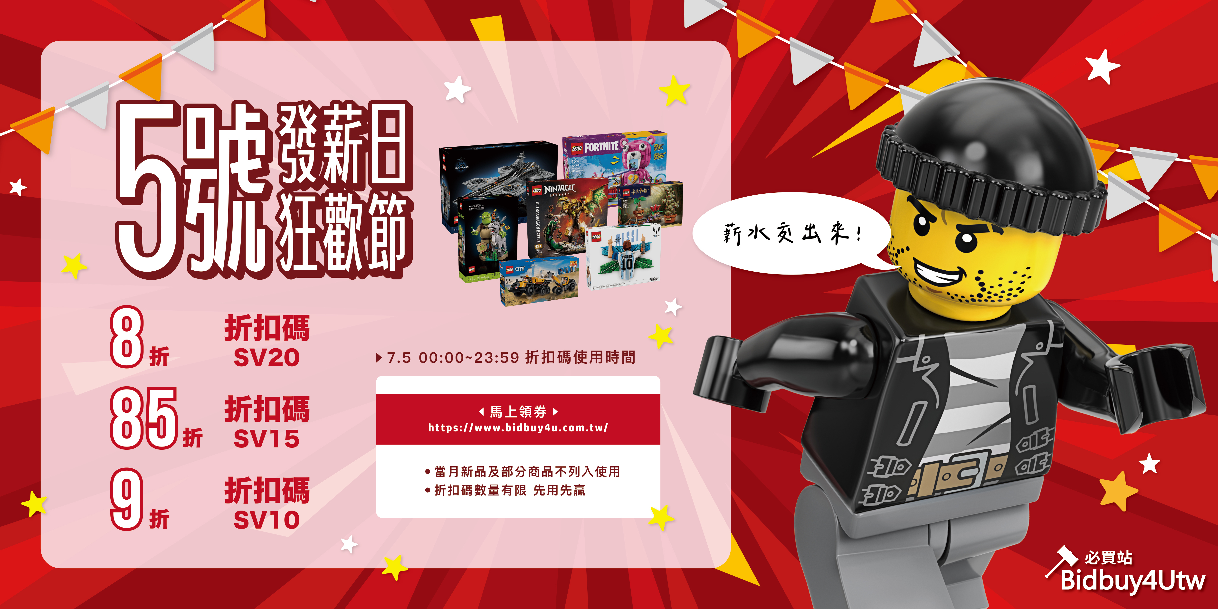 202607 必買站 5號發薪狂歡節 ☑️ 8折券