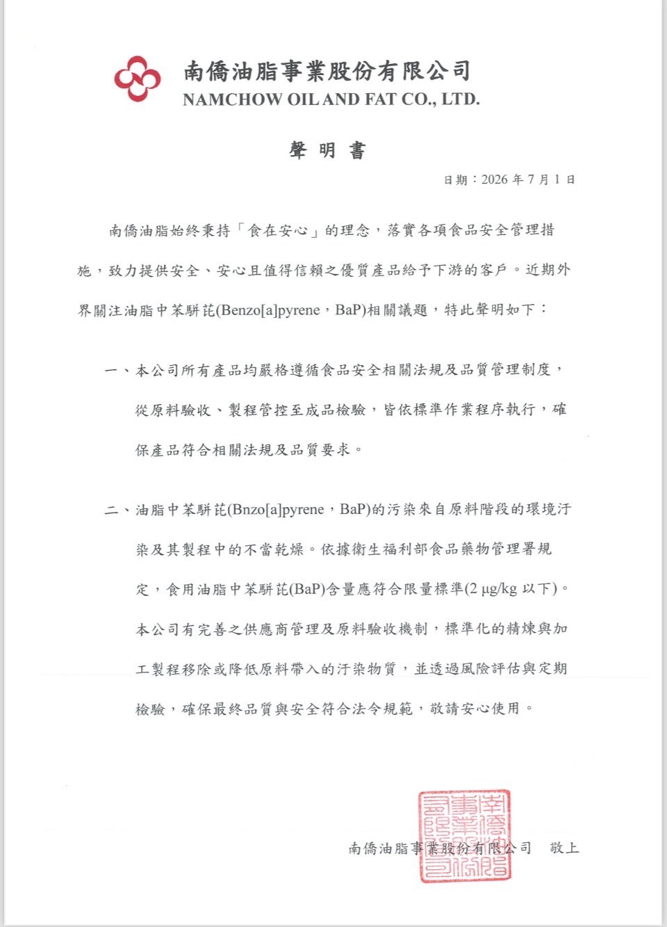 南僑油脂官方聲明