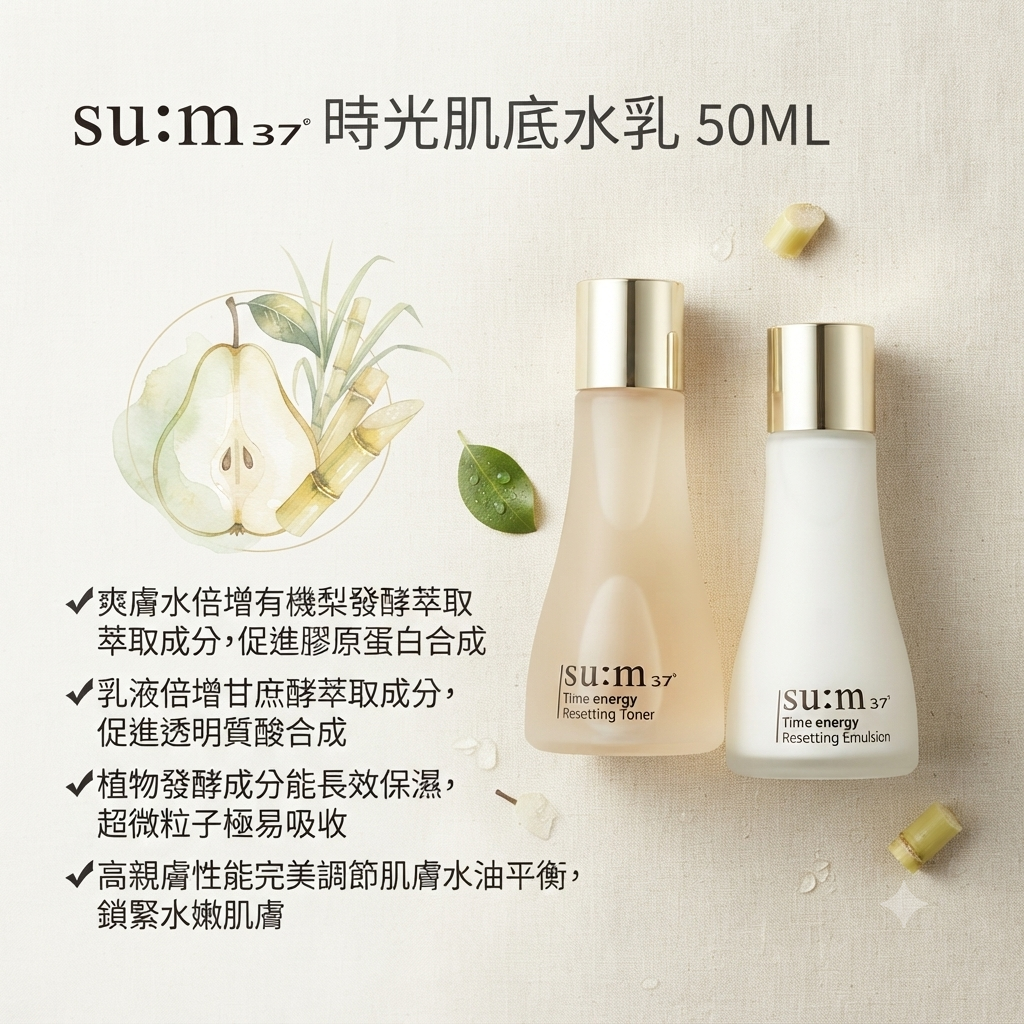【su:m37 時光肌底水乳 50ML】