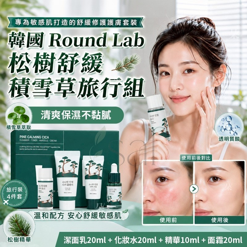 韓國Round Lab松樹舒緩積雪草旅行組