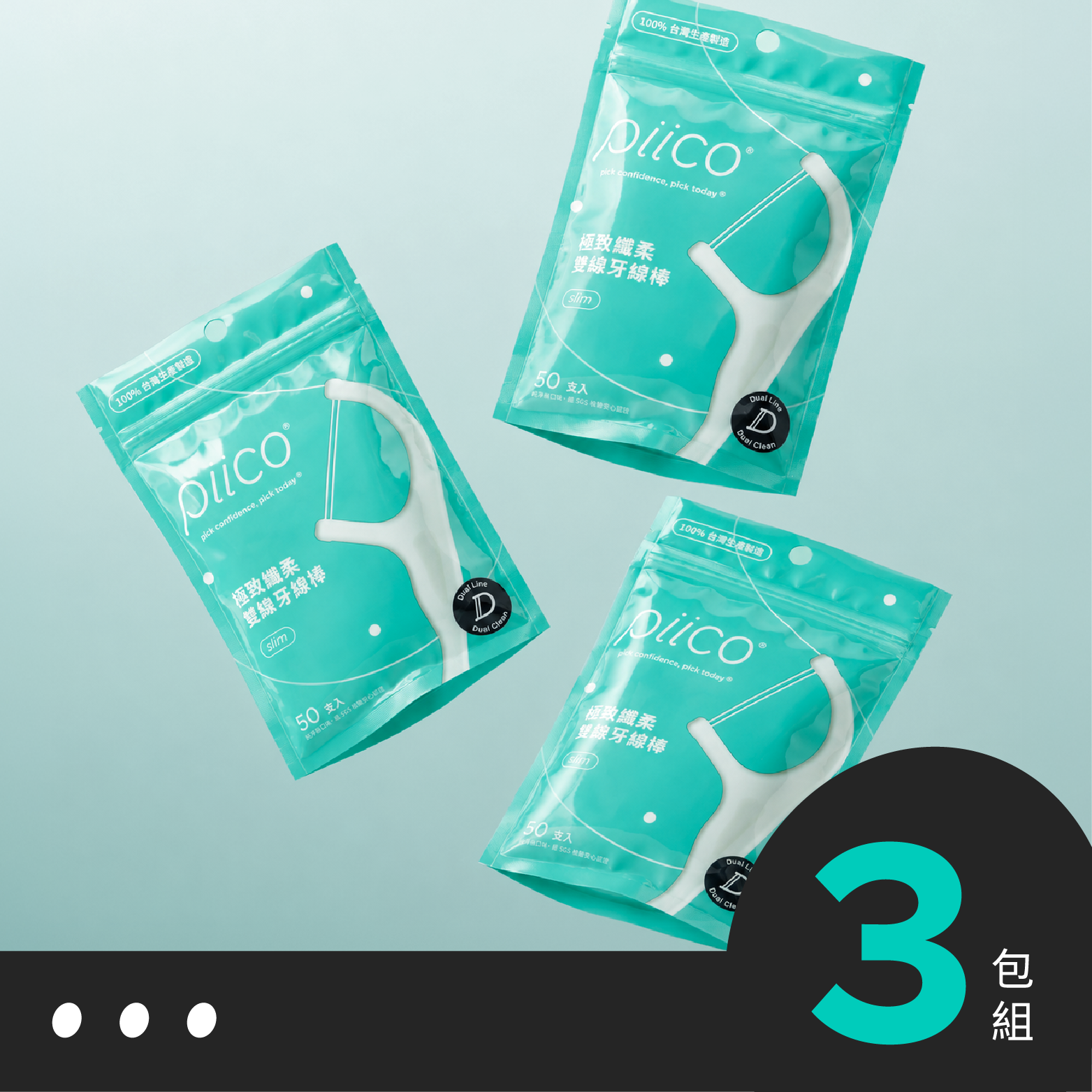 Piico Slim｜極致纖柔雙線牙線棒（50支入）3包組
