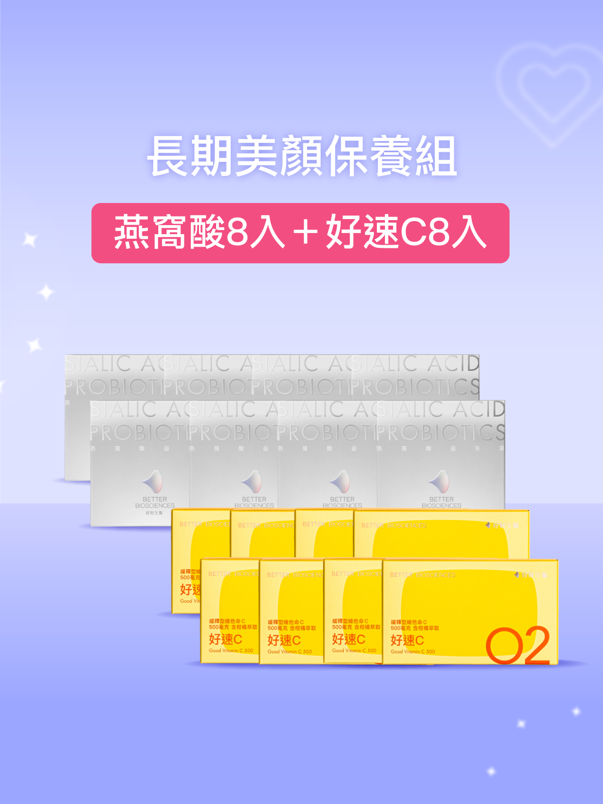 【活動限定】燕窩酸益生菌 白晝光版＿8入 （240包）＋好速C＿8入（240顆）