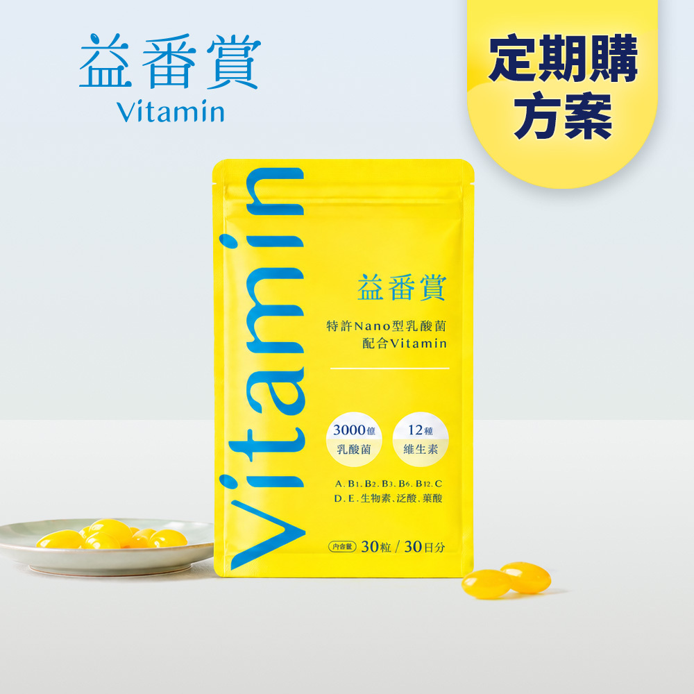 【每月配送】益番賞後生元綜合維他命