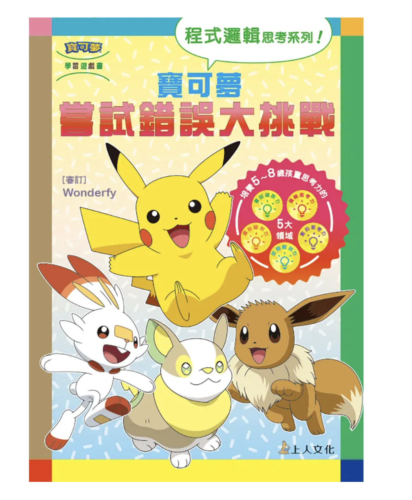 Pokemon 寶可夢嘗試錯誤大挑戰