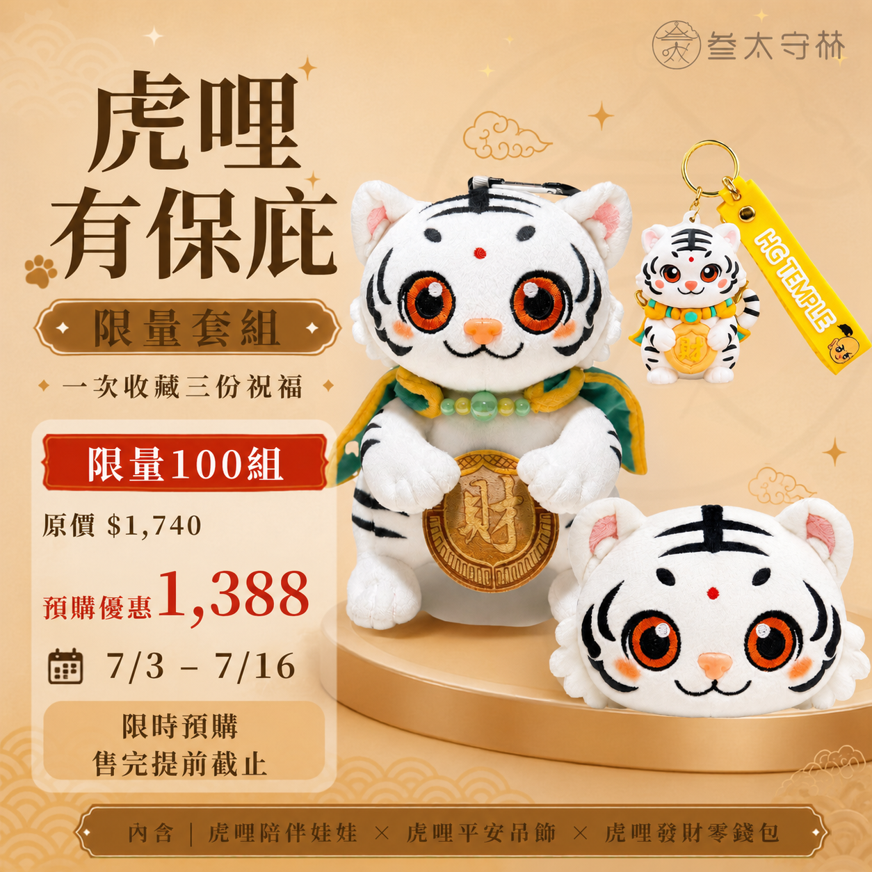 預購【虎哩有保庇】優惠套組