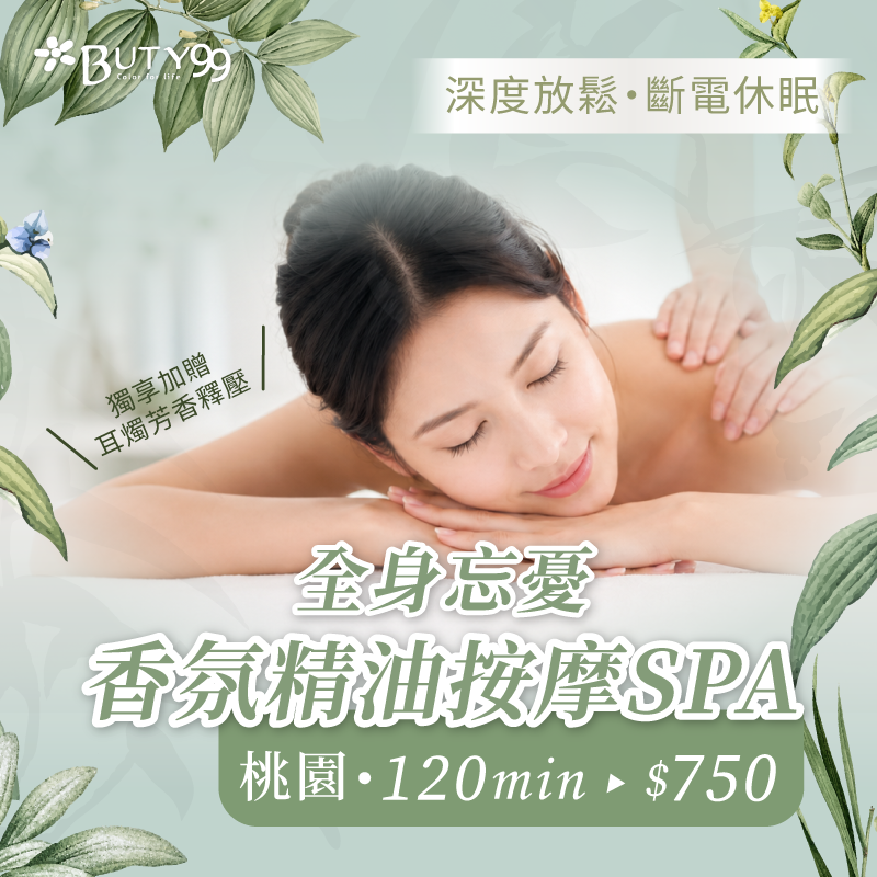 《桃園》120分鐘!深度放鬆・斷電休眠!全身忘憂・香氛精油按摩SPA,750元