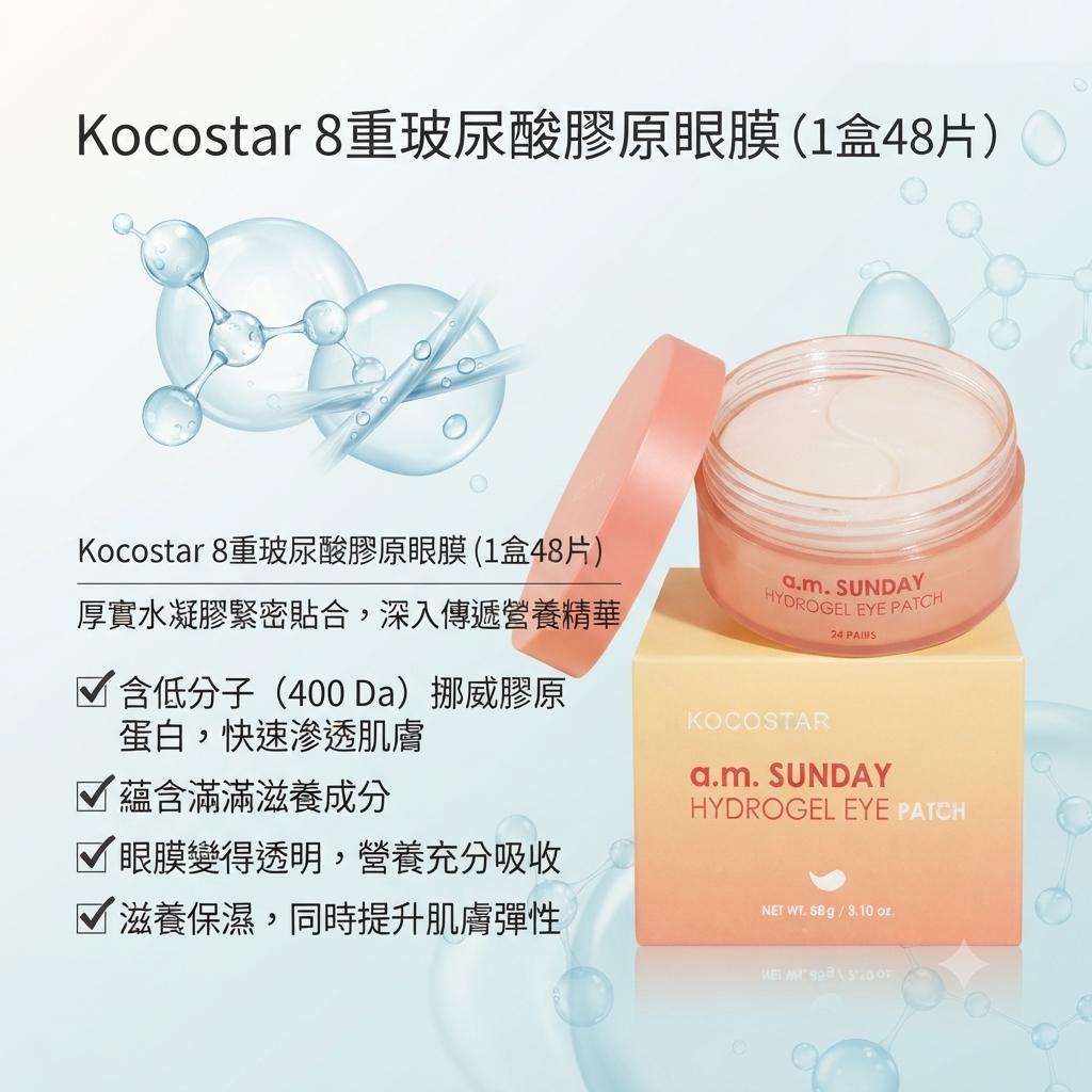 預訂7月下旬到【Kocostar 8重玻尿酸膠原眼膜 (1盒48片)】