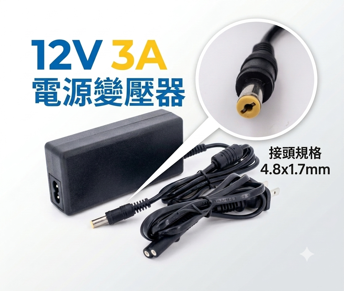 全新 台達 12V 3A 高品質變壓器 相容1A 2A 12V3A 適用 中華電信 數據機 全屋通 4.8x1.7mm
