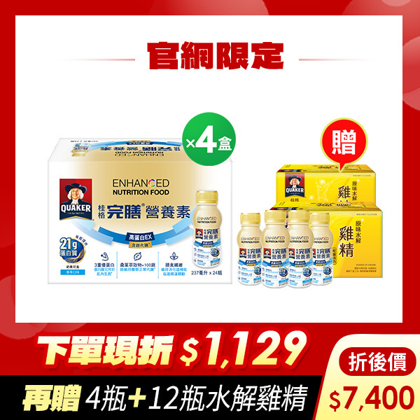 (折後價$7,400，再送16瓶)桂格完膳營養素 高蛋白EX (PP瓶) 237ml X 24瓶 X4盒[下單現折120，結帳輸入go88再折88折，折後價$7,400，再送4瓶+原味水解雞精12瓶]