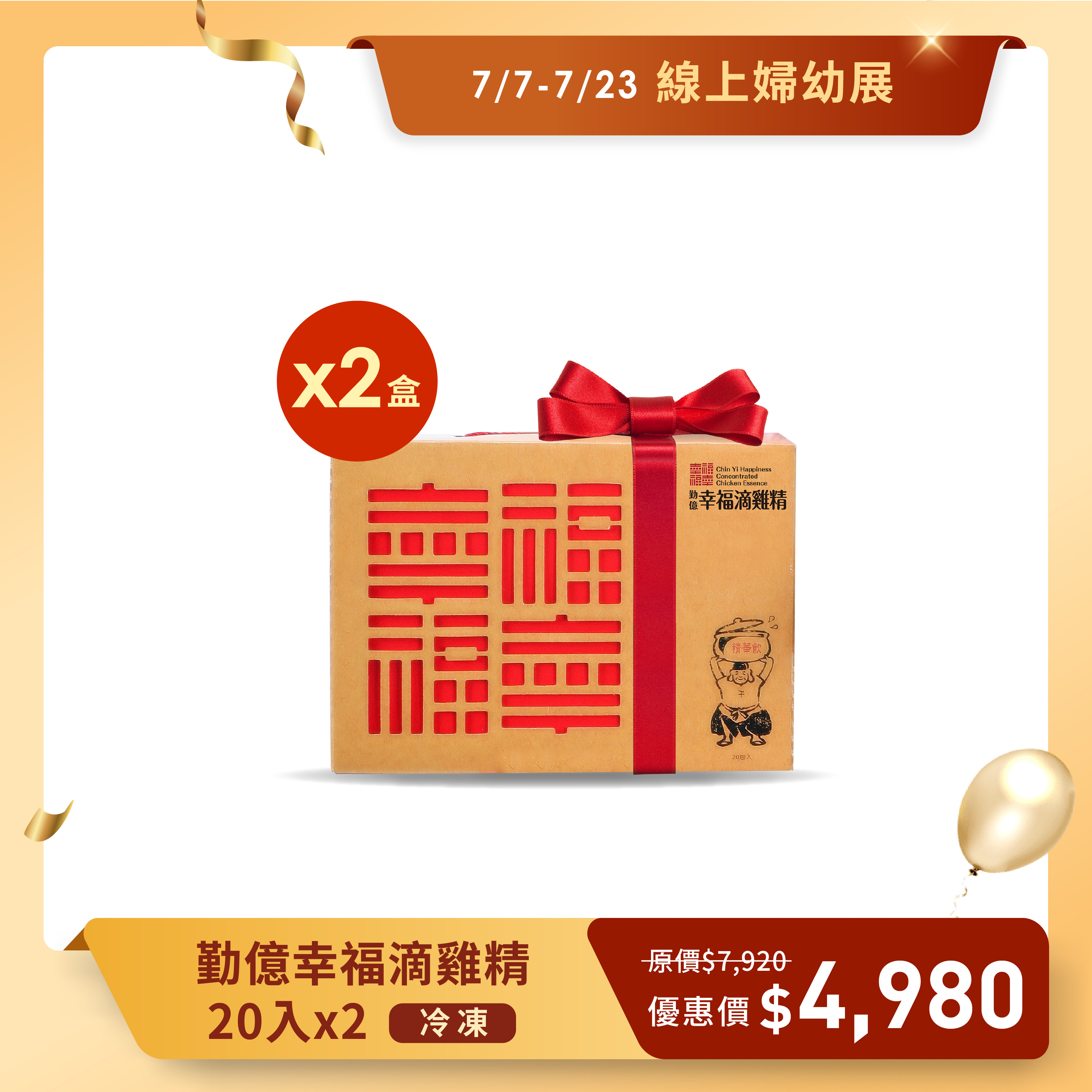 夏季婦幼展 _幸福滴雞精禮盒(冷凍/20入)  2盒組