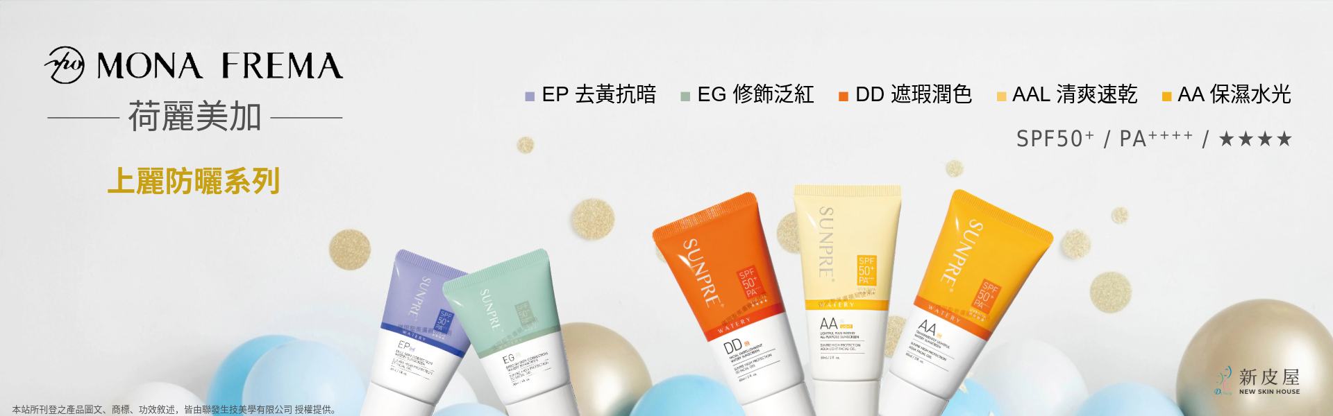 荷麗美加-上麗防曬系列