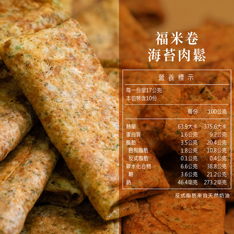 福米卷海苔豬肉鬆營養標示，每份17g熱量63.9大卡
