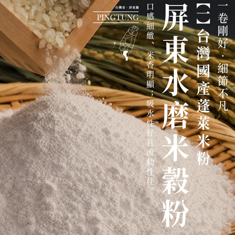 台灣4縣市溯源食材之一：屏東縣水磨蓬萊米穀粉，口感細緻米香明顯，福米卷主體原料