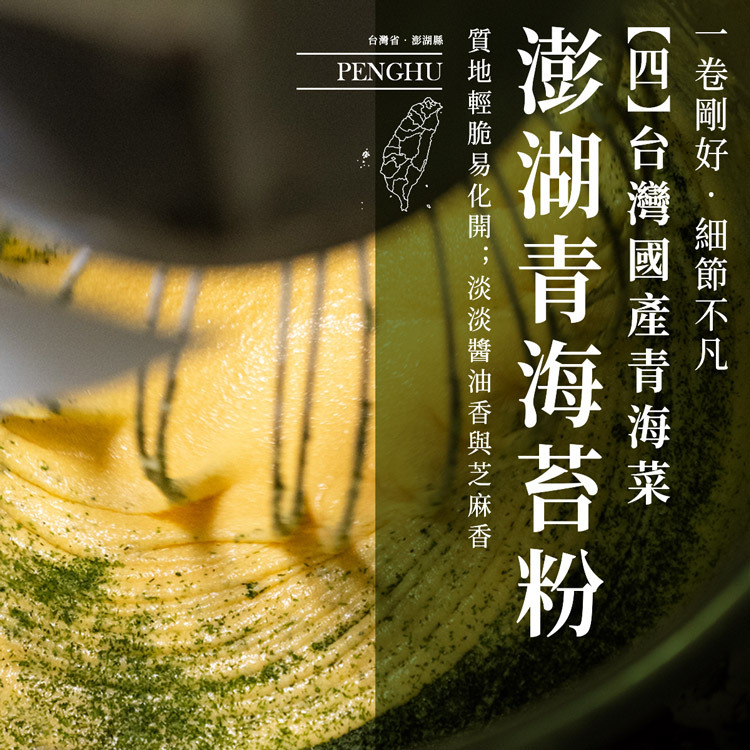 台灣4縣市溯源食材之四：澎湖縣青海苔粉，質地輕脆易化開，淡淡醬油香與芝麻香