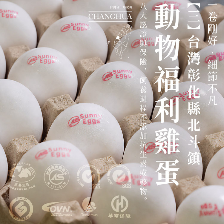 台灣4縣市溯源食材之三：彰化縣北斗鎮動物福利雞蛋Sunny Eggs，8大認證，飼養過程不添加抗生素