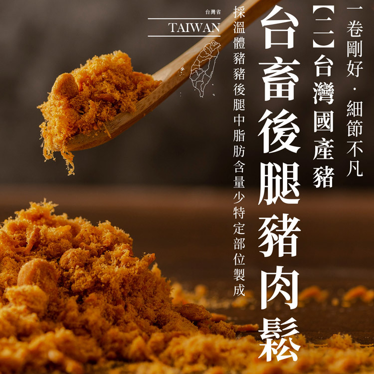 台灣4縣市溯源食材之二：台畜溫體豬後腿豬肉鬆，台灣人國民美食靈魂配料