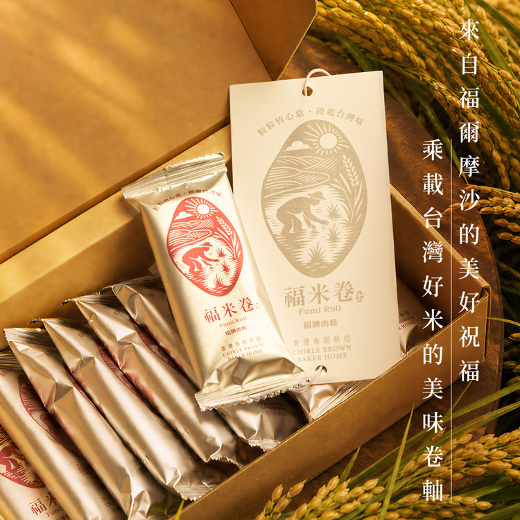 查理布朗烘焙福米卷禮盒全景，來自福爾摩沙的美好祝福，乘載台灣好米的美味捲軸