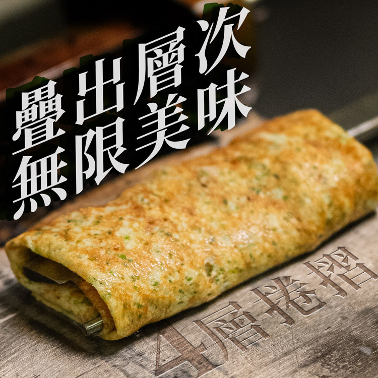 福米卷4層手工捲製，疊出層次無限美味