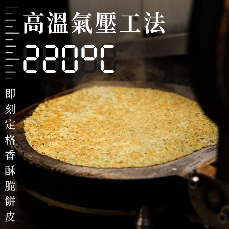 福米卷220°C高溫氣壓工法，即刻定格香酥脆餅皮