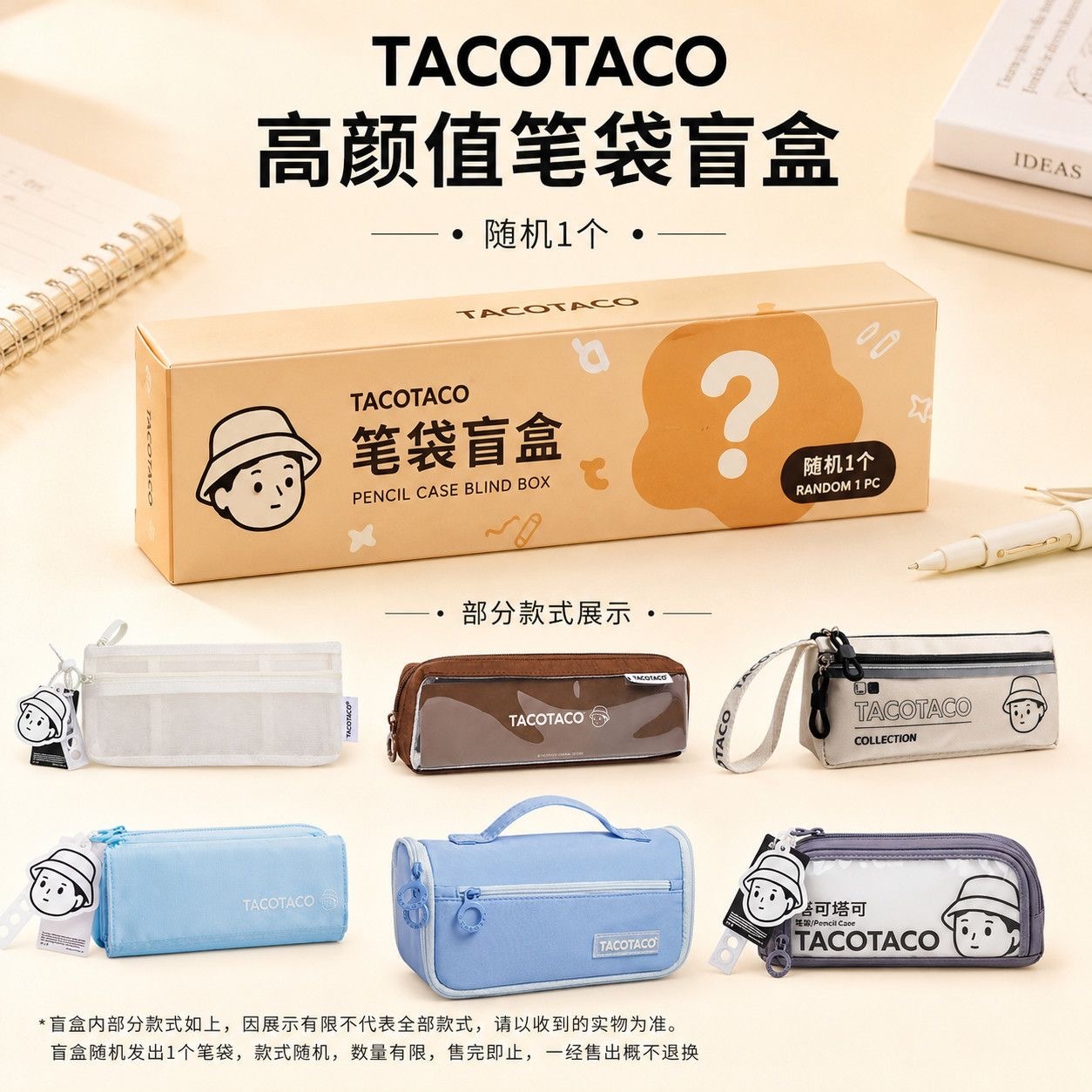 【笔袋盲盒】TACOTACO笔袋简约笔袋