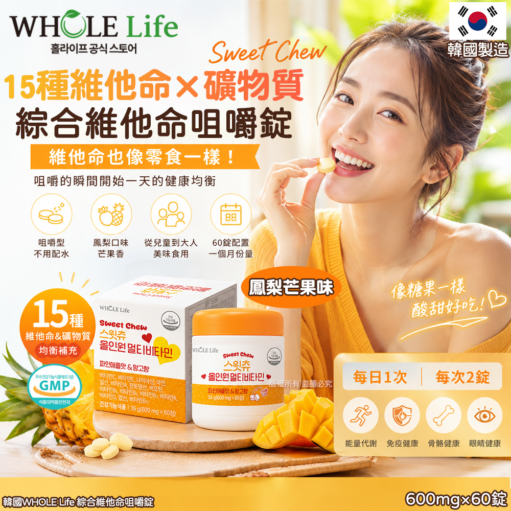 (預購商品) 韓國 WHOLE Life 綜合維他命咀嚼錠-600mgX60錠