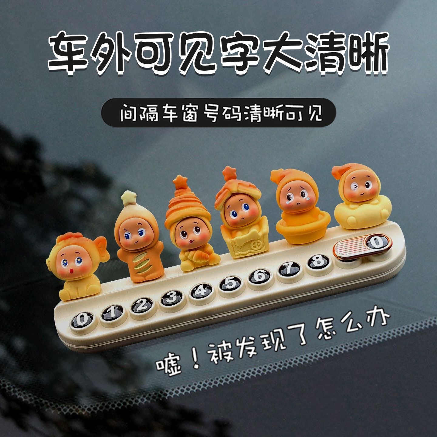 PREORDER 预购 新款星星人挪车电话牌临时停车牌
