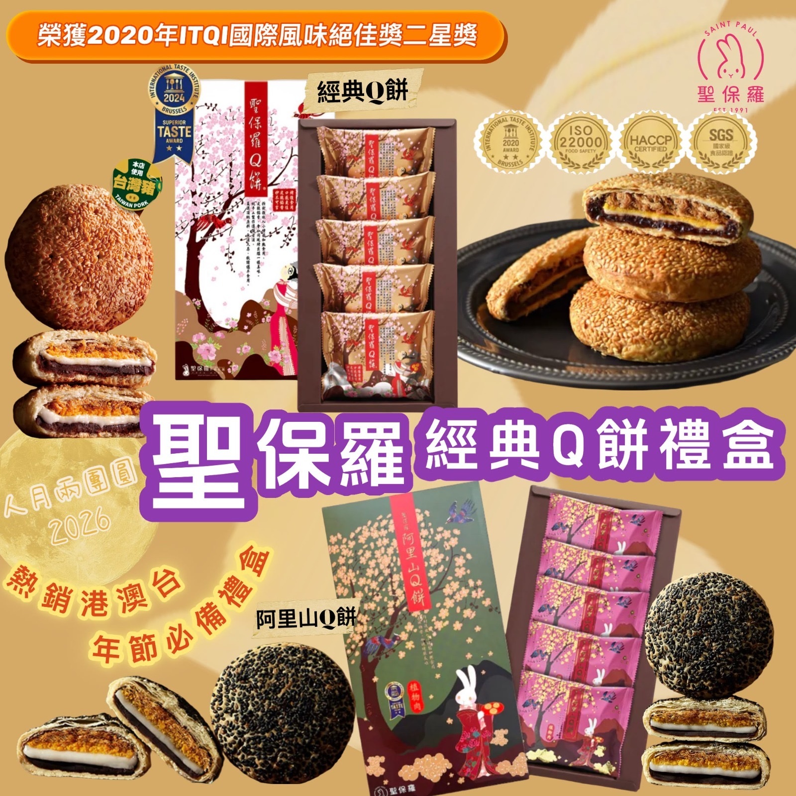 聖保羅招牌Q餅禮盒5入 -2501567-260712