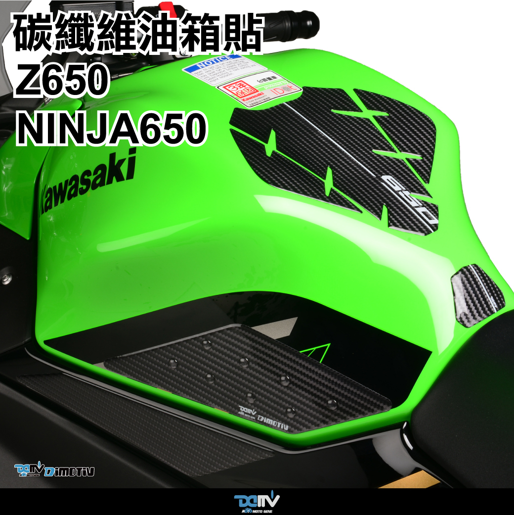 【 DIMOTIV 】KAWASAKI NINJA650 / Z650 油箱寶貝貼
