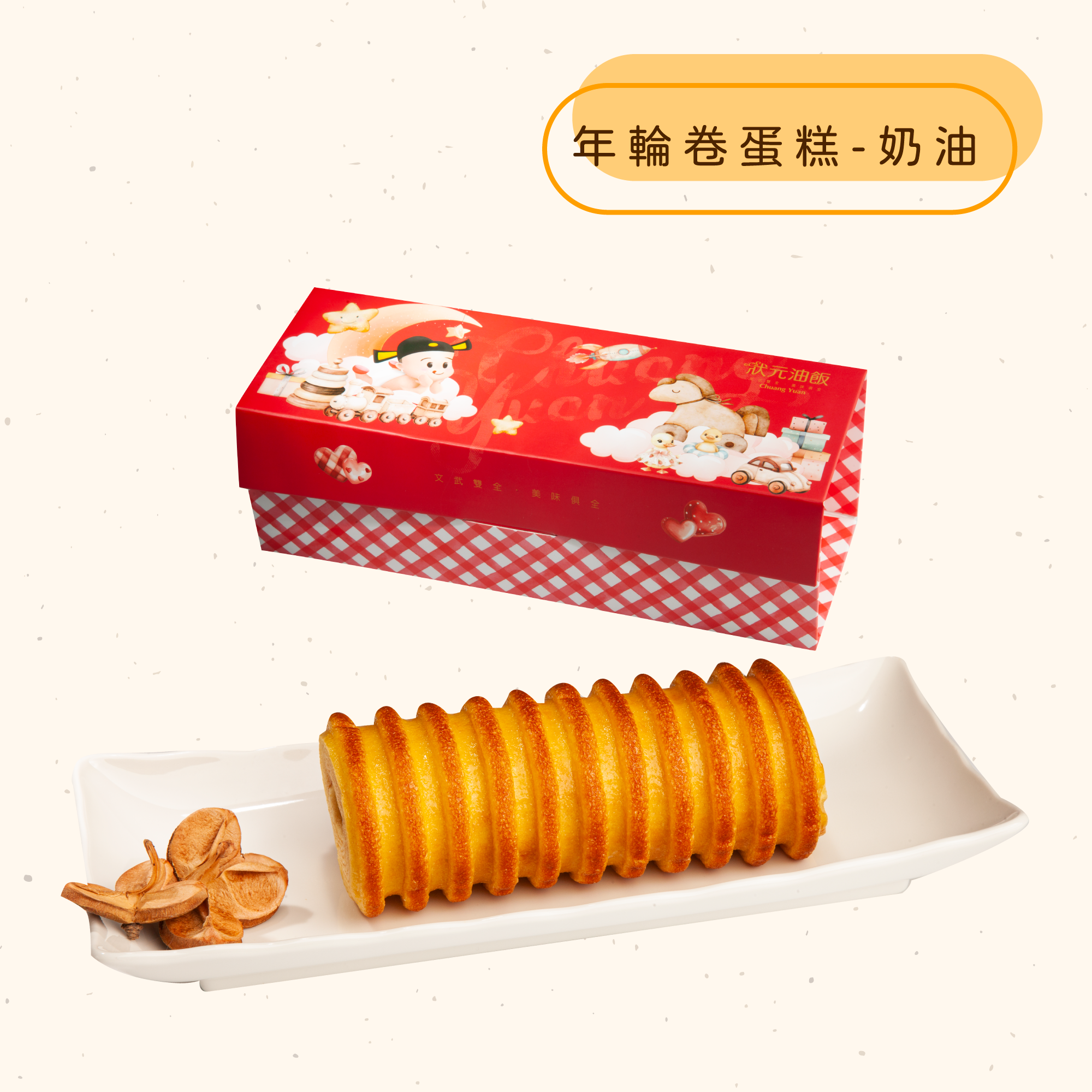 年輪卷蛋糕