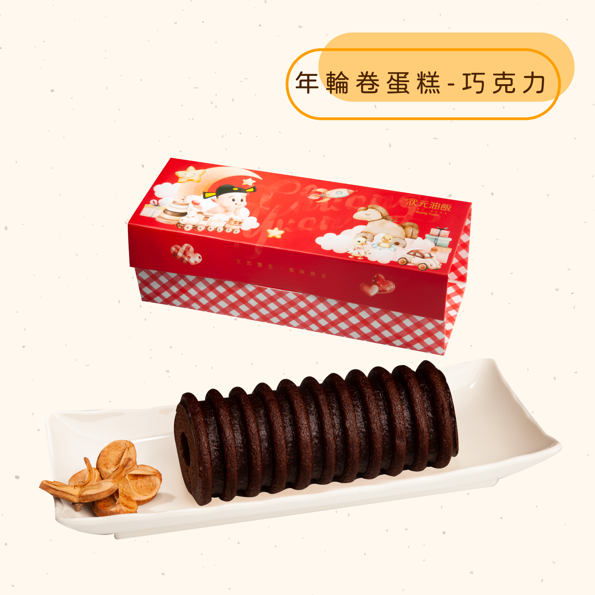 年輪卷蛋糕