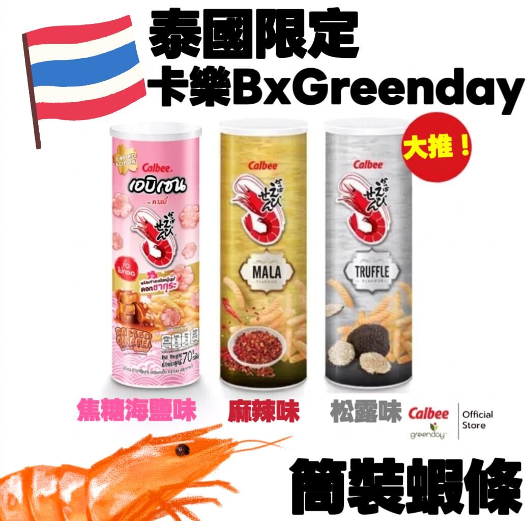 泰國限定 Calbee x Greenday 聯乘筒裝蝦條 70g