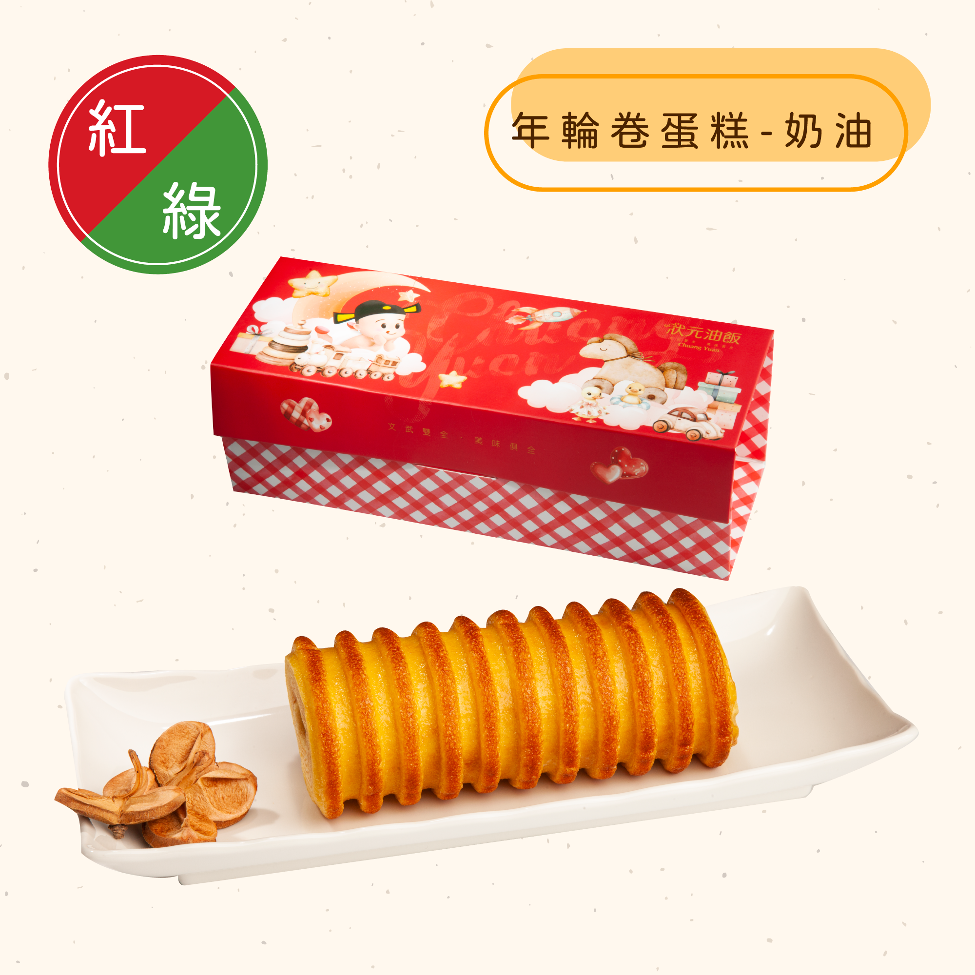 <綠區Ｂ組>年輪卷蛋糕