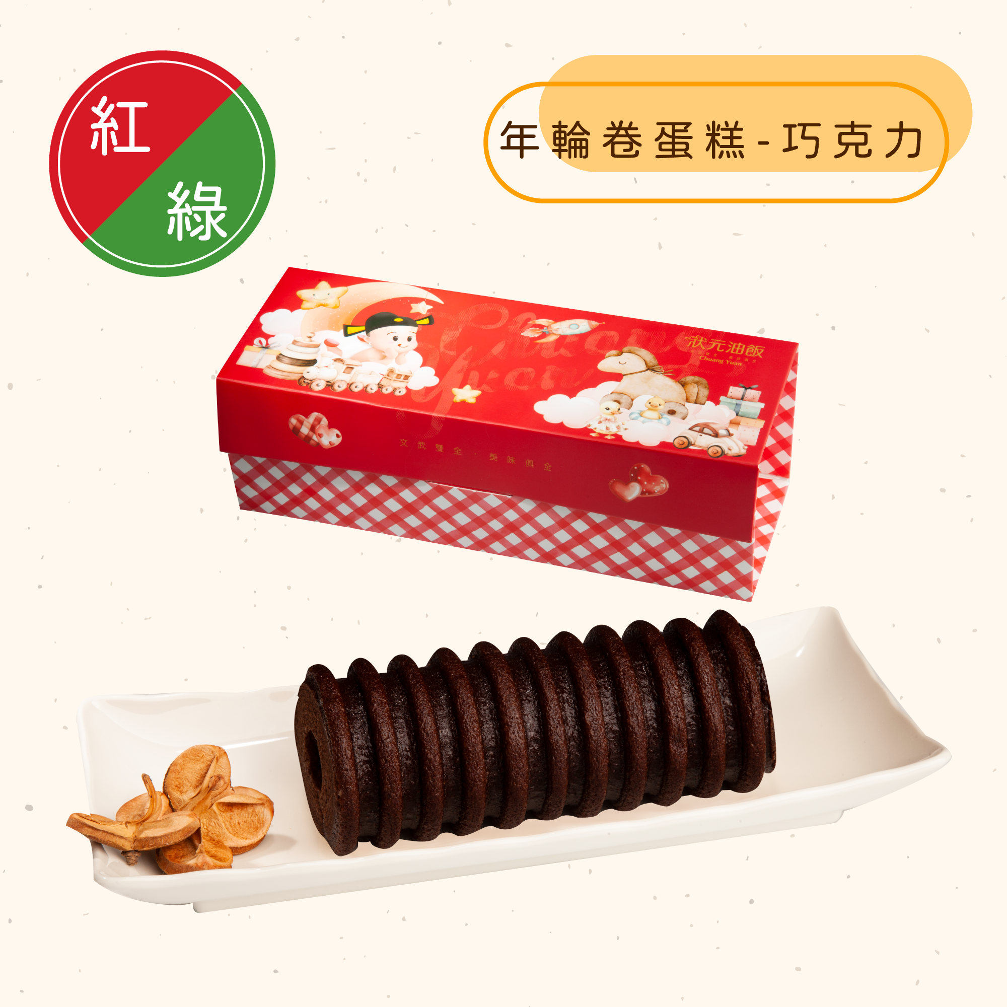 <綠區Ｂ組>年輪卷蛋糕