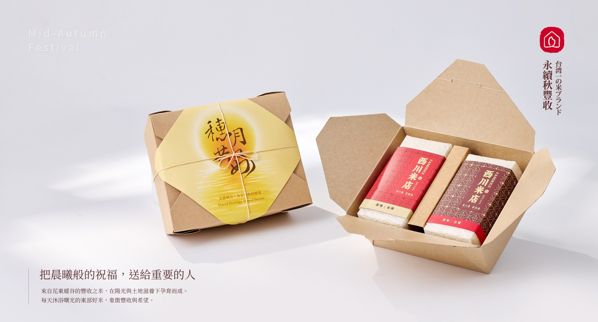西川米店展示的2026中秋禮盒｜豐收雙穗米禮盒。把晨曦般的祝福，送給重要的人。來自花東縱谷的豐收之米，在陽光與土地滋養下孕育而成。 每天沐浴曙光的東部好米，象徵豐收與希望。