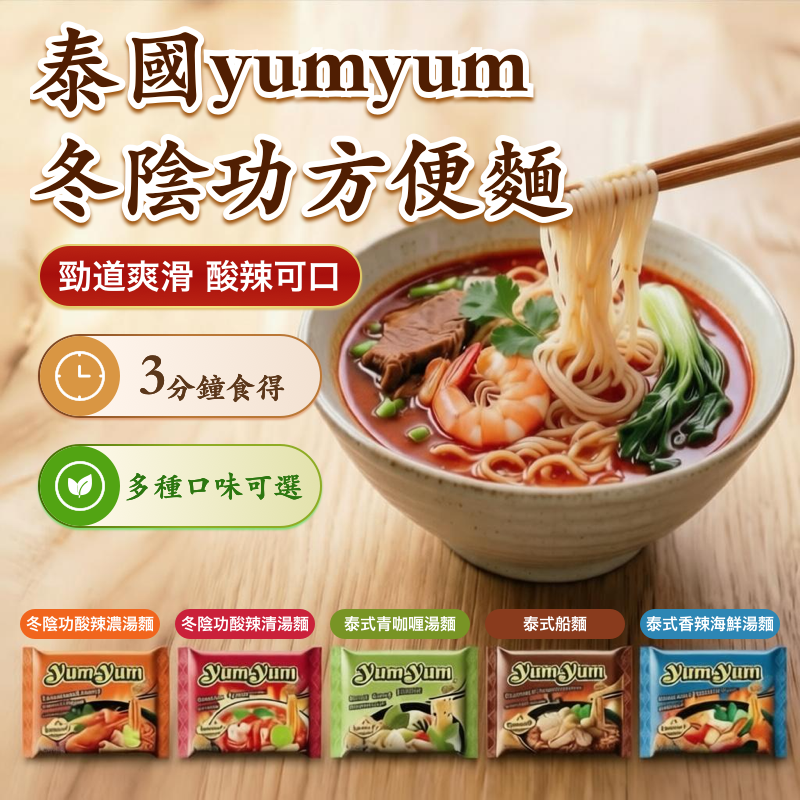 W22211  泰國yumyum冬陰功方便麵(1件5包)