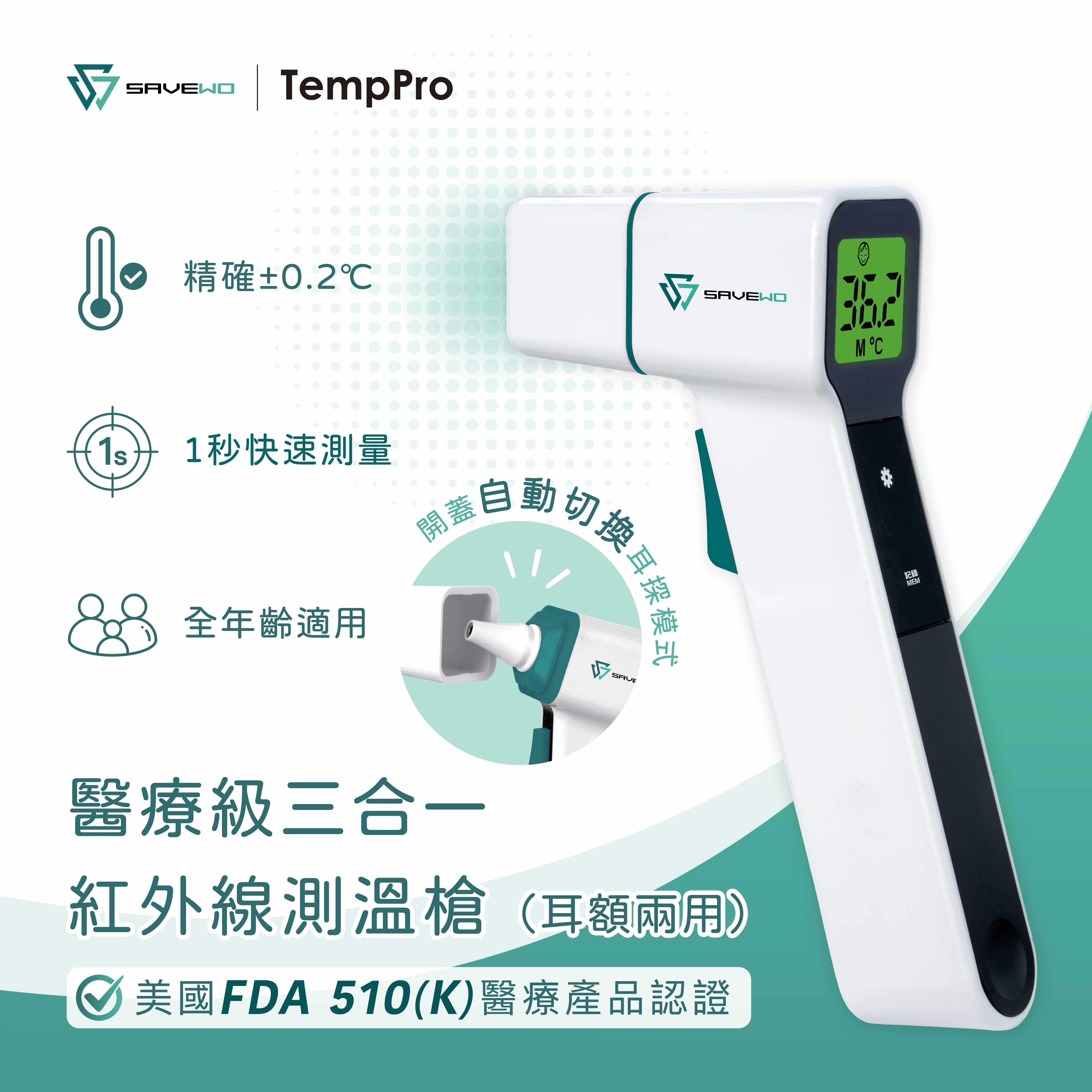 SAVEWO TempPro 醫療級三合一紅外線測溫槍 (耳額兩用)