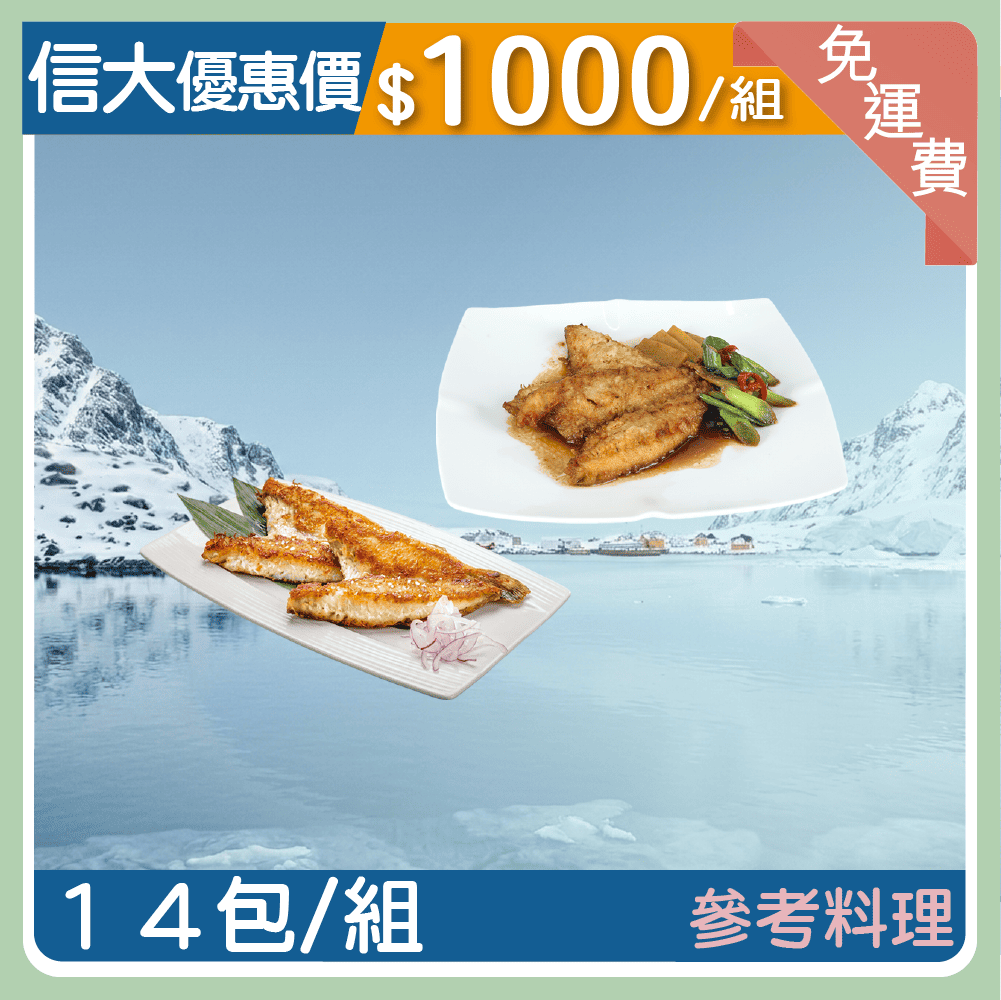 【信大】極鮮嚴選冰魚14入組