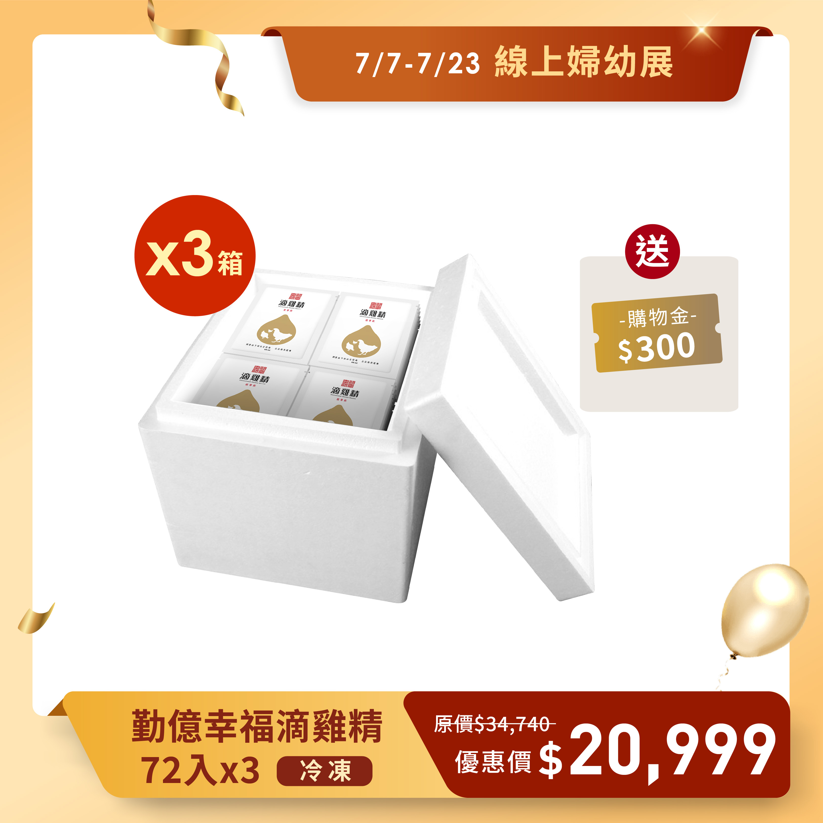 夏季婦幼展 _勤億幸福滴雞精量販箱 3箱 贈20入