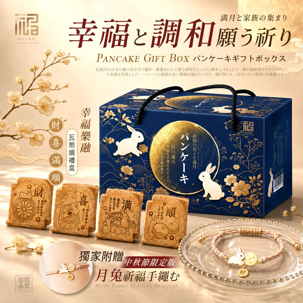 (預購商品) 福記小食堂-幸福樂融瓦煎燒禮盒